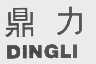 鼎力
