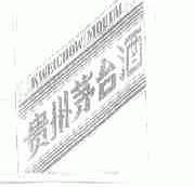 贵州茅台;KWEICHOW MOUTH
