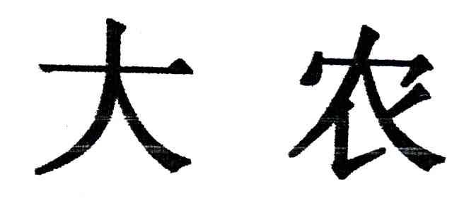 大农