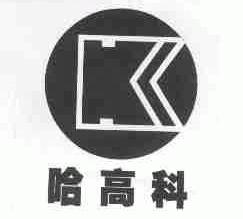 哈高科