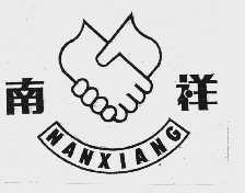 南祥