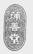 蒲善堂