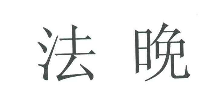 法晚