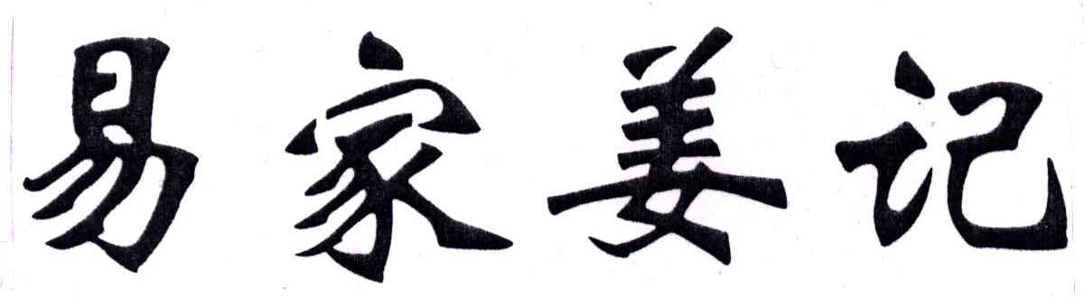 易家姜记