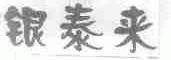 银泰来