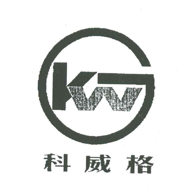 科威格