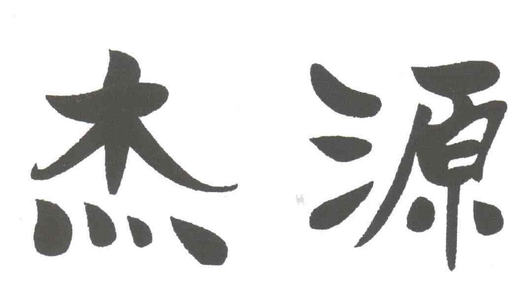 杰源