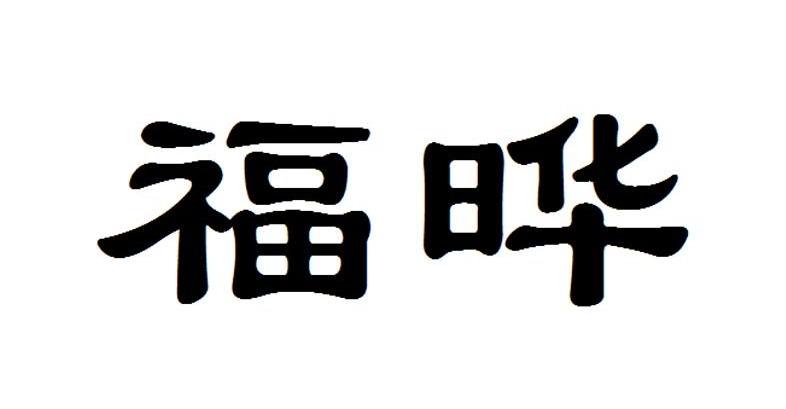 福晔