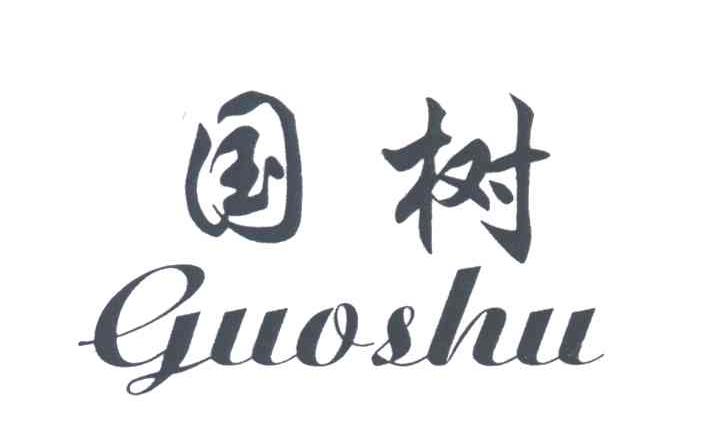 国树