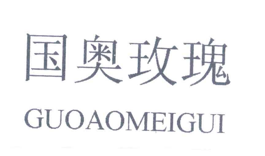 国奥玫瑰