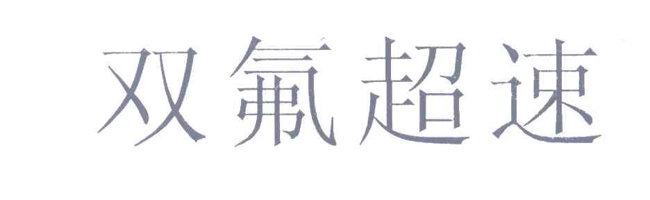 双氟超速