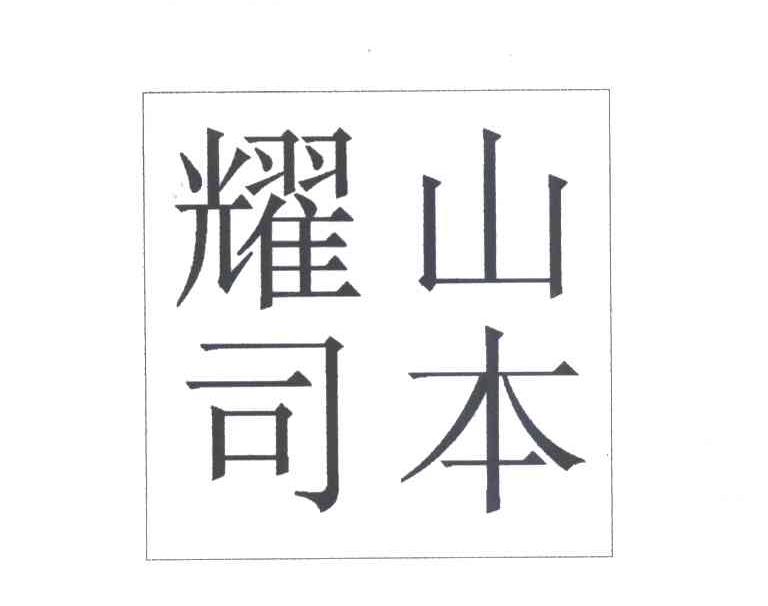 山本耀司