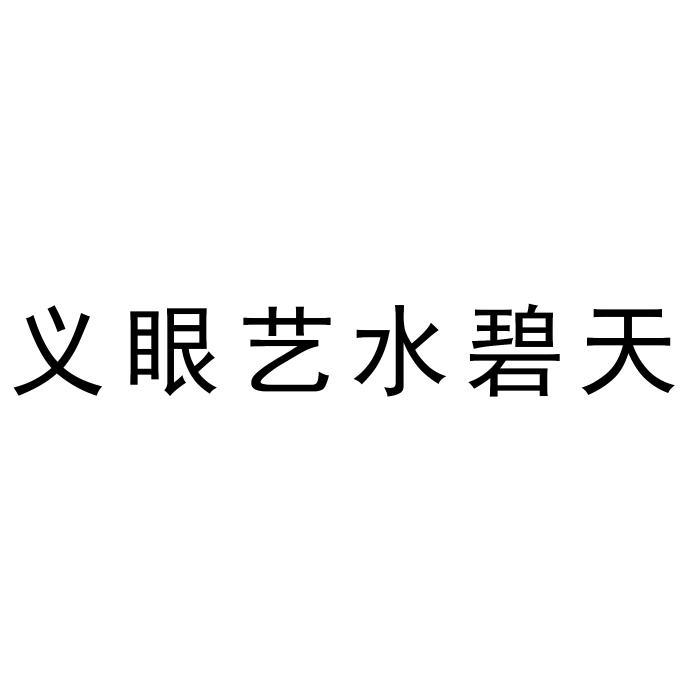 义眼艺水碧天
