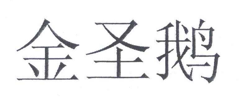 金圣鹅