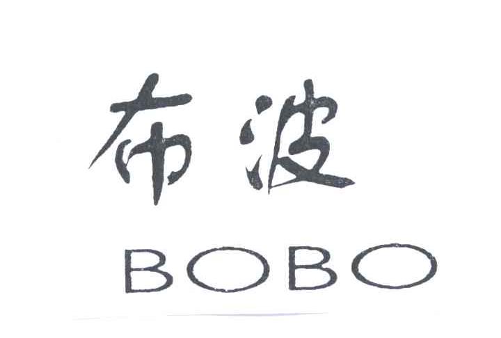 布波;BOBO