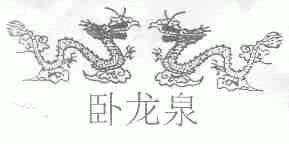 卧龙泉