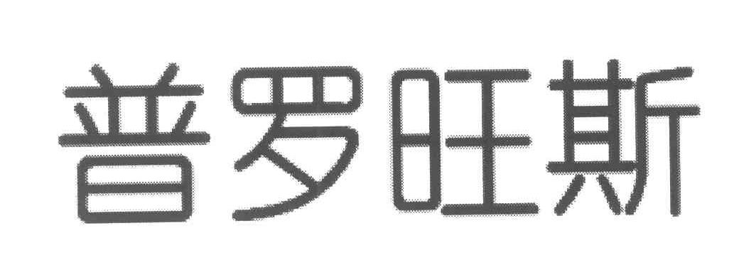 普罗旺斯