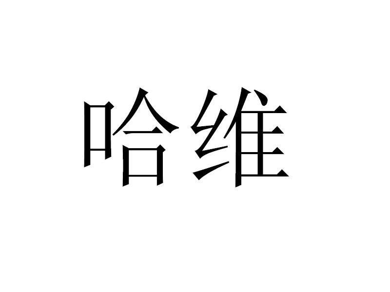 哈维
