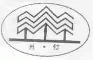 真佳