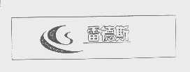 雷德斯