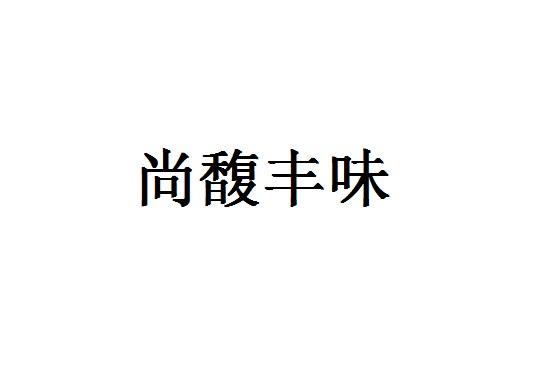 尚馥丰味