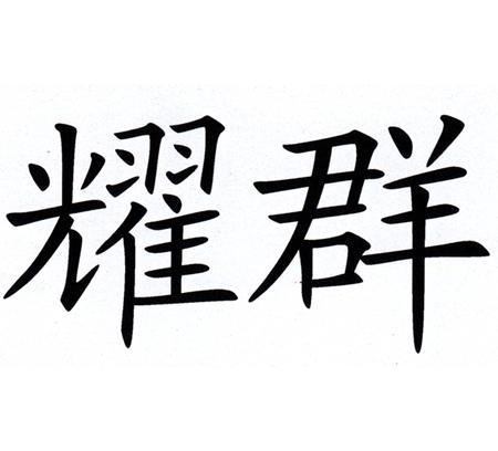 耀群