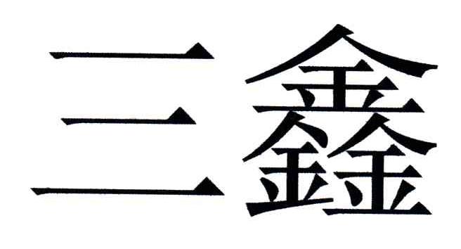 三鑫