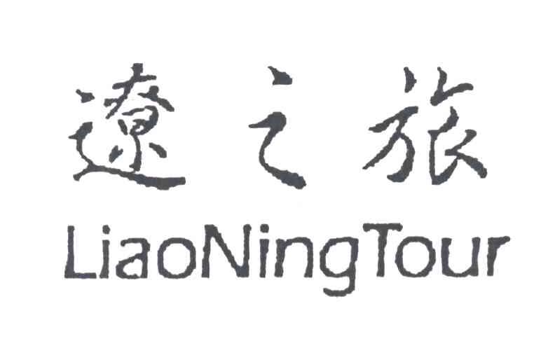 辽之旅;LIAONINGTOUR