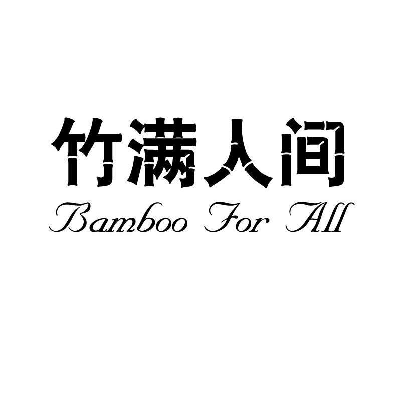 竹满人间 BAMBOO FOR ALL