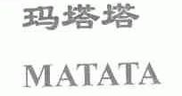 玛塔塔