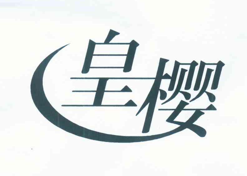 皇樱