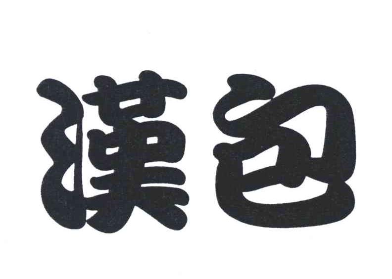汉包