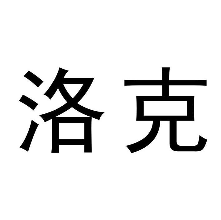 洛克