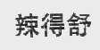 辣得舒