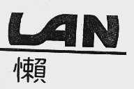 懒