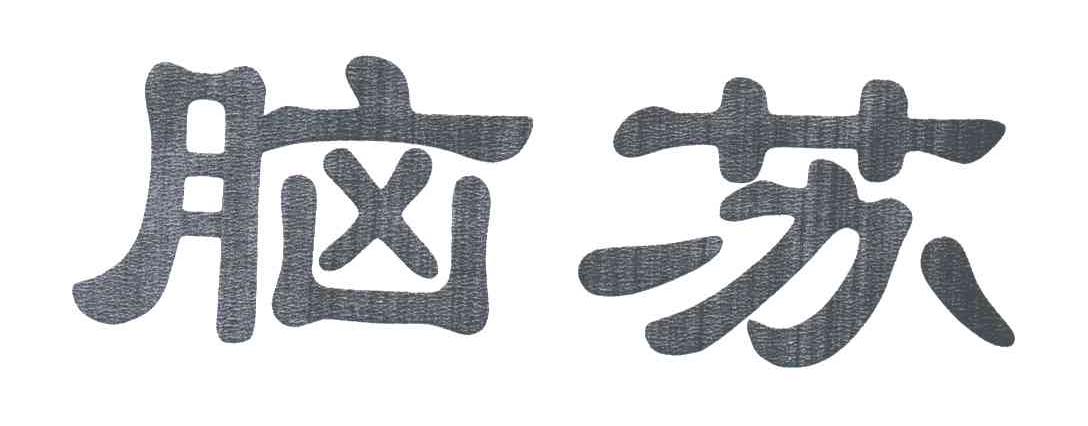 脑苏