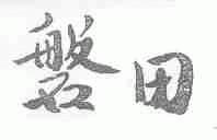 磐田