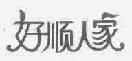 好顺人家