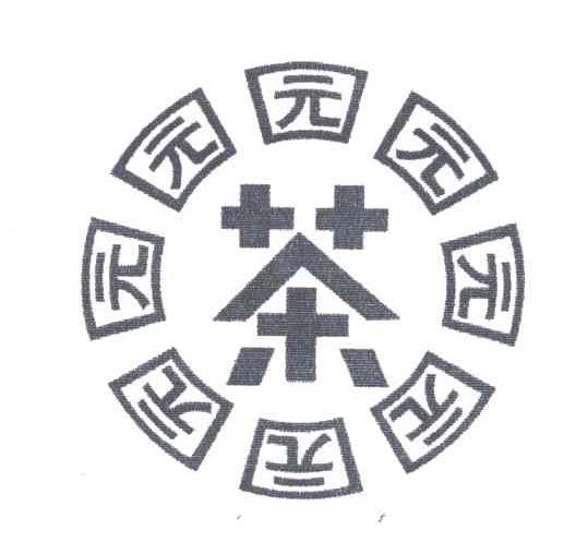 园