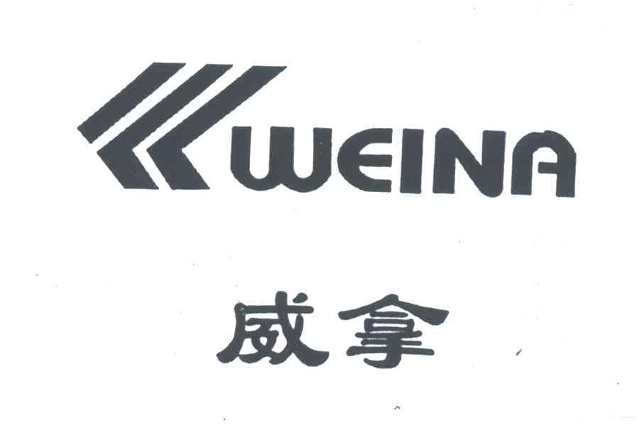 威拿