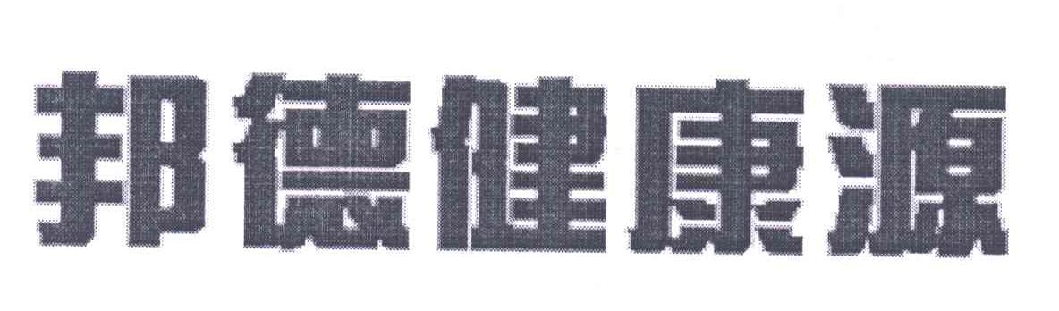 邦德健康源