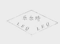 乐尔琦   LEQ