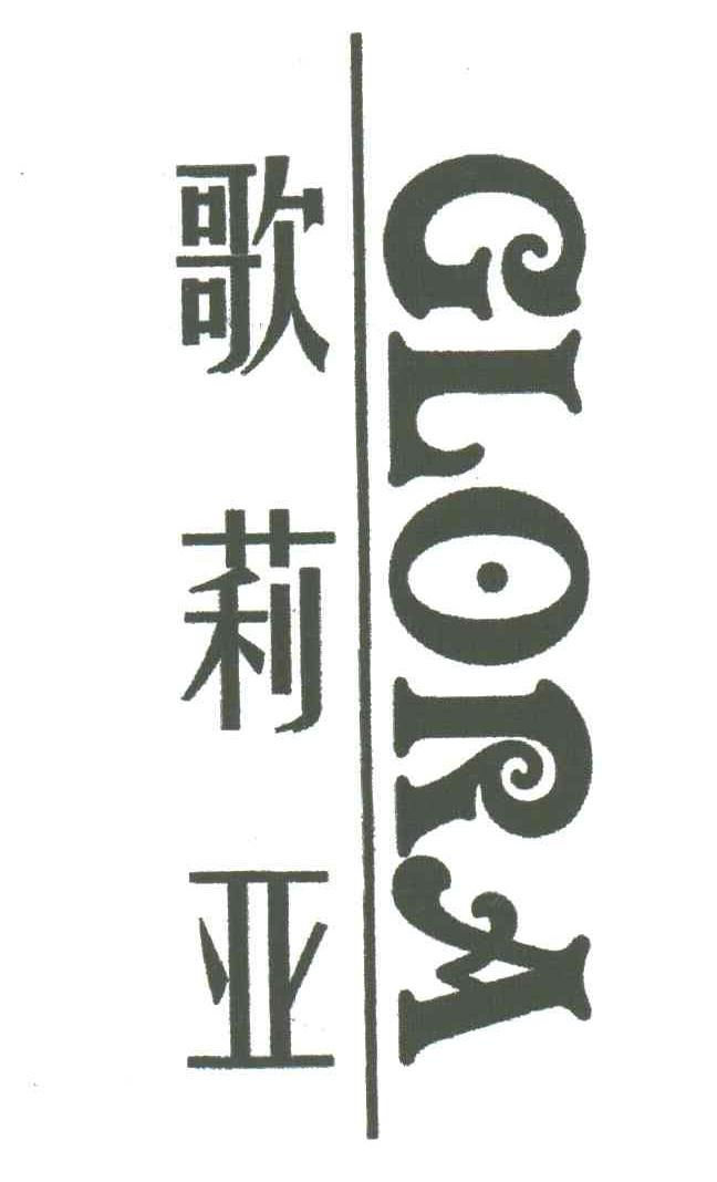 歌莉亚;GLORA