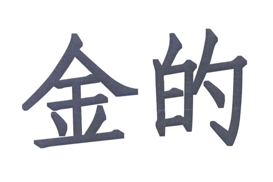 金的