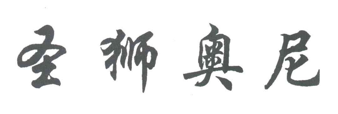 圣狮奥尼