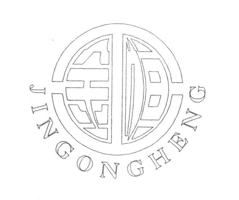 金工恒