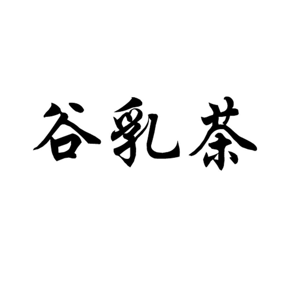 谷乳茶