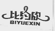 比约欣