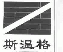 斯温格