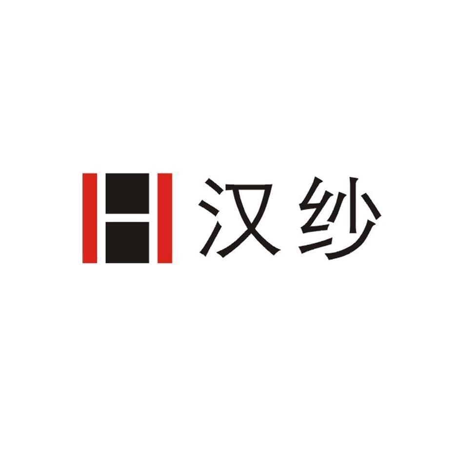 汉纱